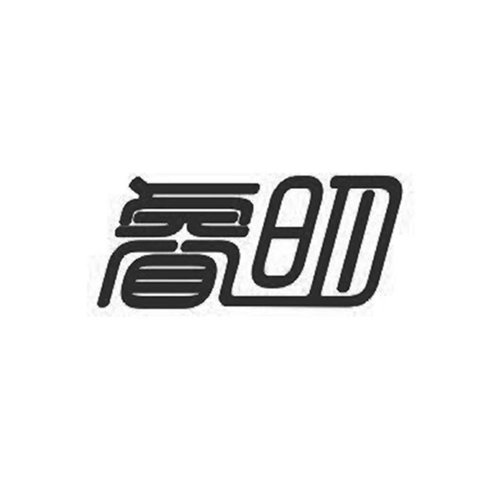 睿明