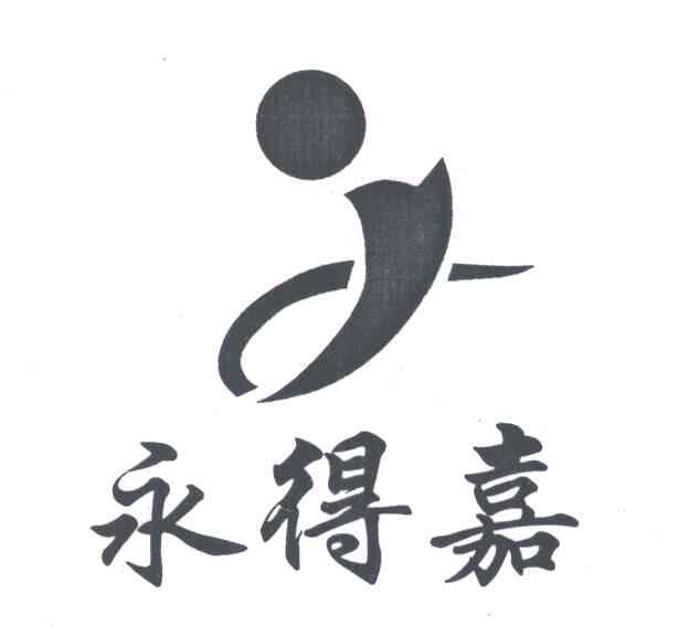 永得嘉;J