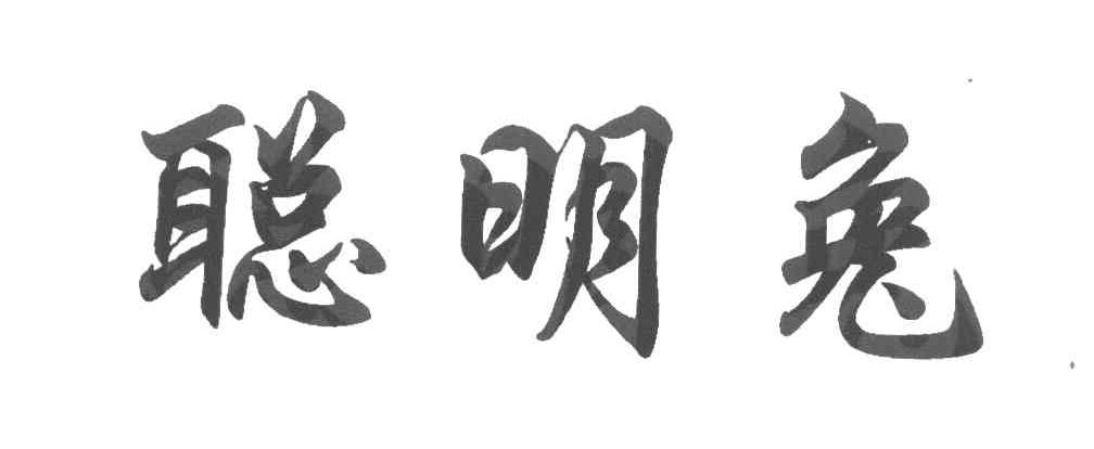聪明兔