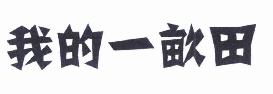 我的一亩田