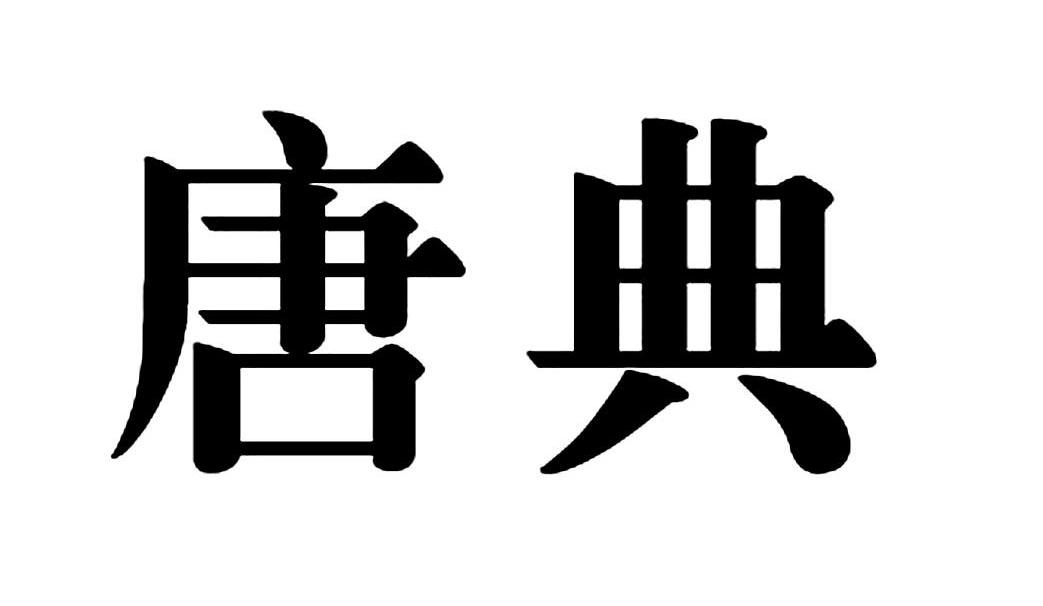 唐典