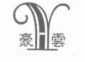 豪云