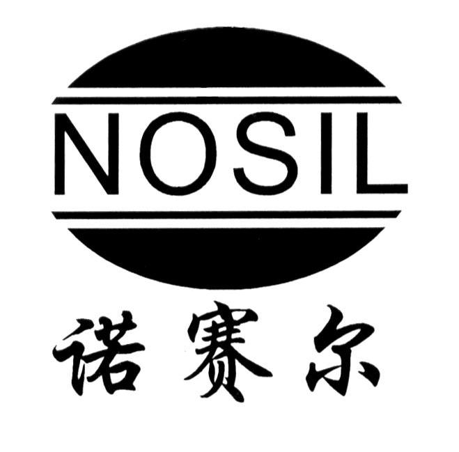 诺赛尔 NOSIL