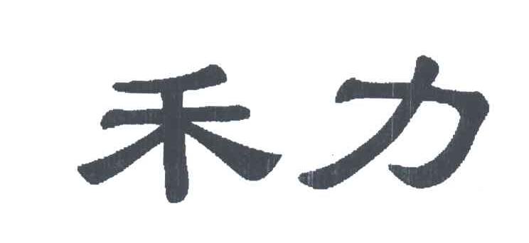 禾力