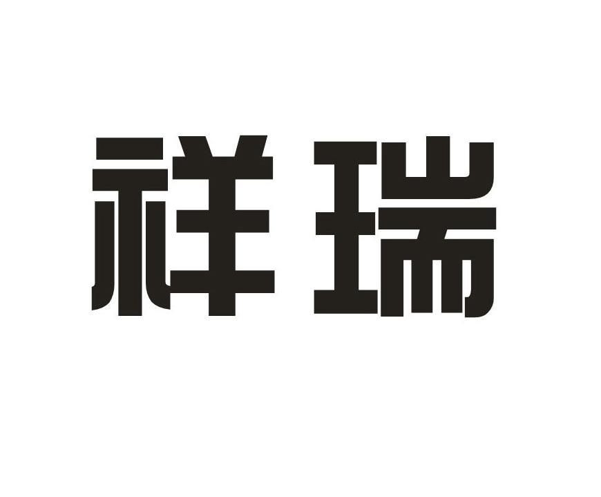祥瑞