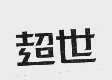 超世