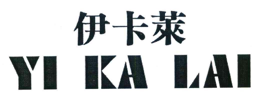 伊卡莱