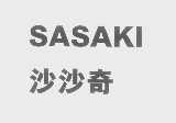 沙沙奇   SASAKI