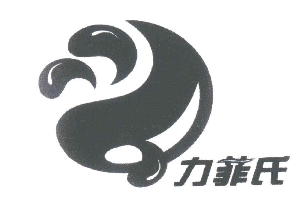 力菲氏