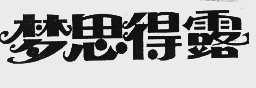 梦思得露