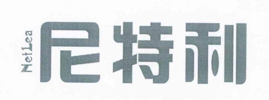 尼特利 NETLEA