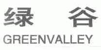绿谷;GREENVALLEY