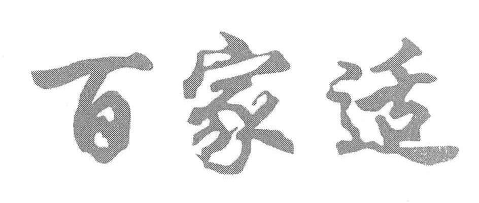 百家适