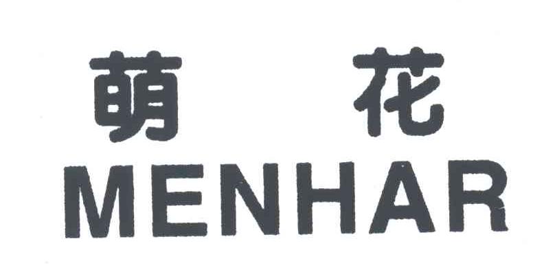 萌花;MENHAR