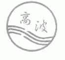 高波
