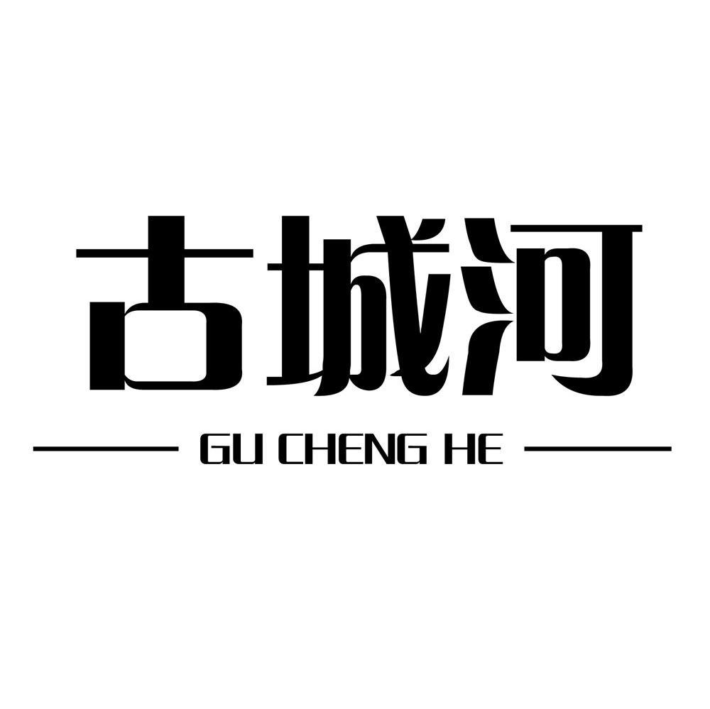 古城河