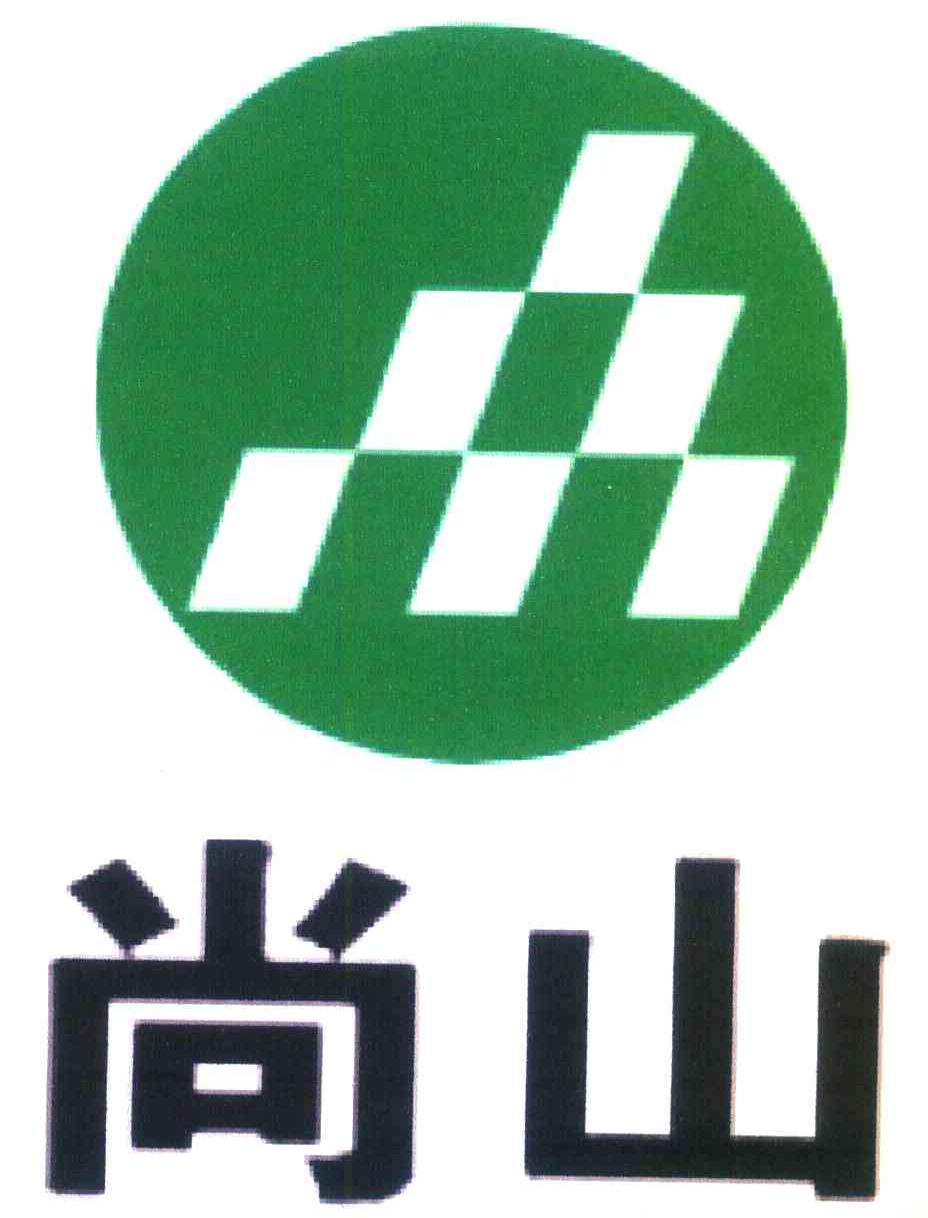 尚山