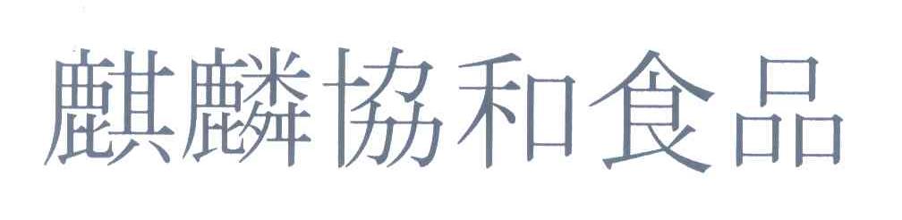 麒麟协和食品