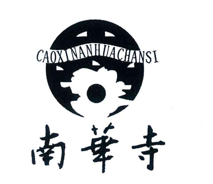 南华寺;CAOXINANHUACHANSI