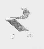 可融
