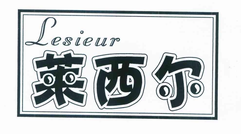 莱西尔 LESIEUR