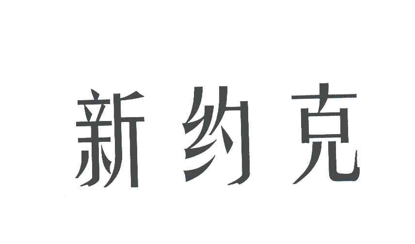 新约克