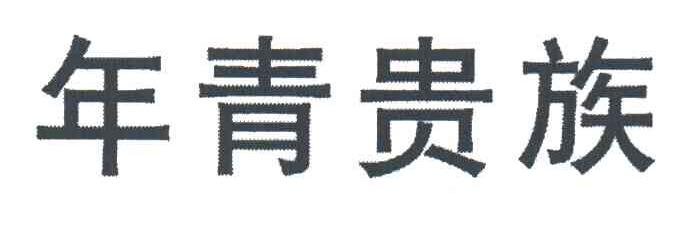 年青贵族
