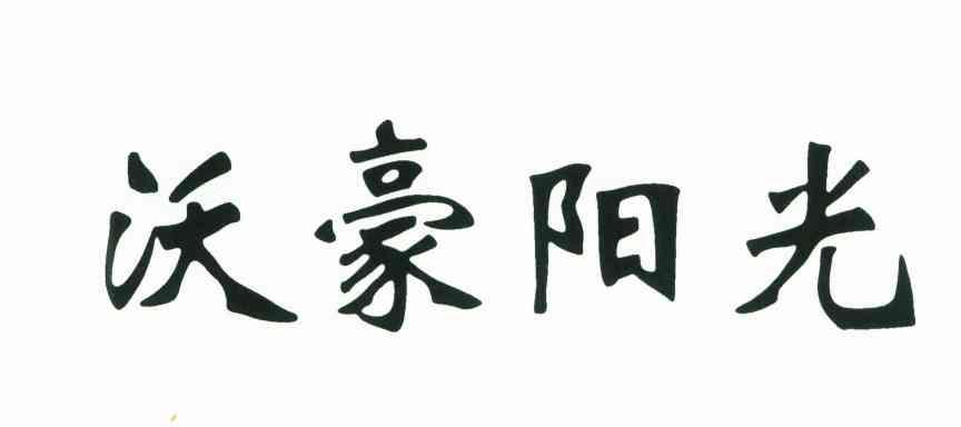 沃豪阳光