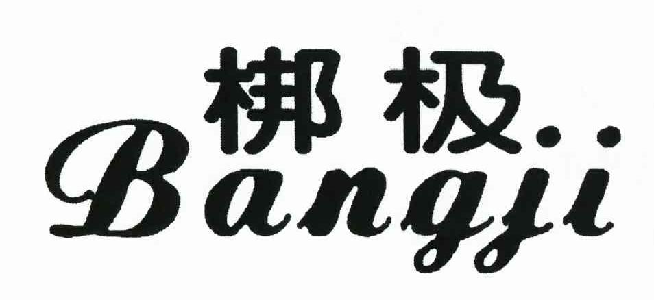 梆极