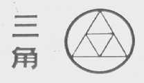 三角