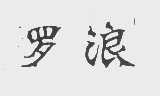 罗浪