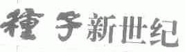 种子新世纪