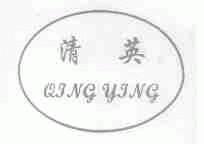 清英