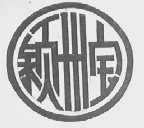 颍州宝