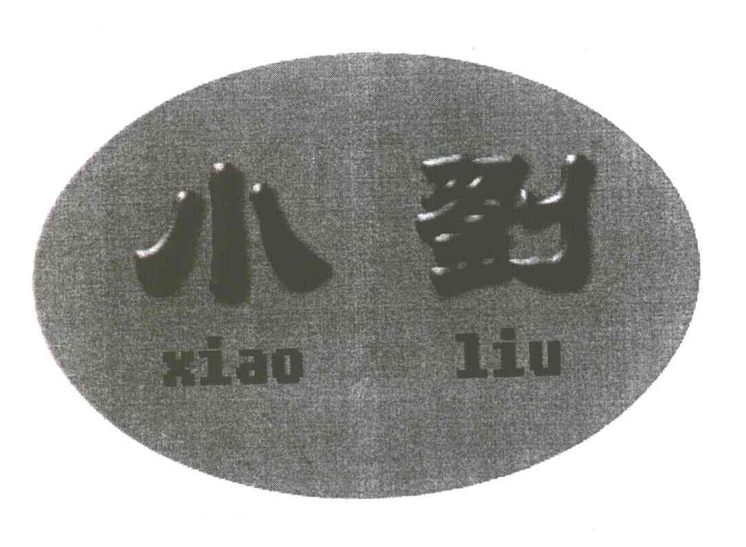 小刘