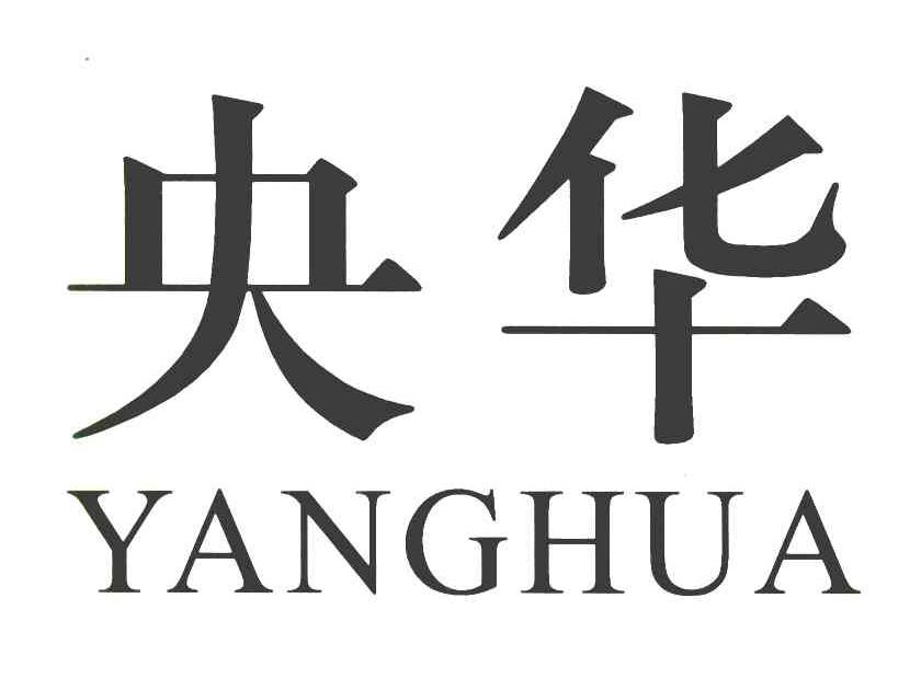 央华