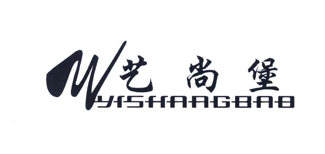 艺尚堡