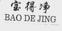 宝得净