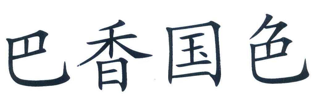 巴香国色