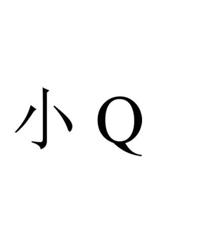 小 Q