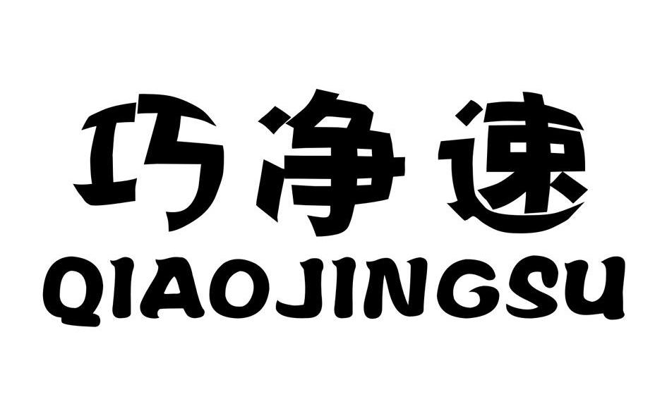 巧净速