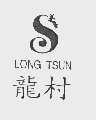 龙村  LONG TSUN