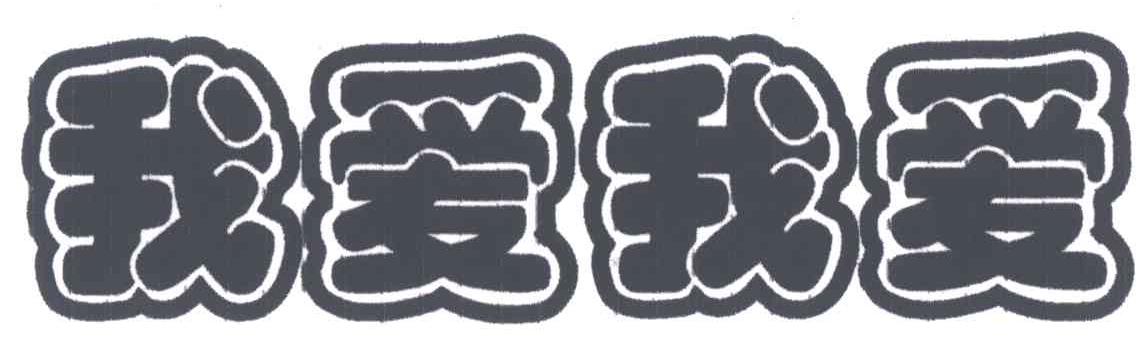 我爱我爱