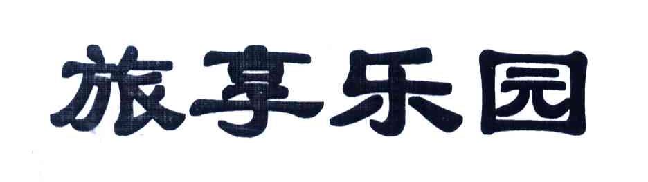 旅享乐园
