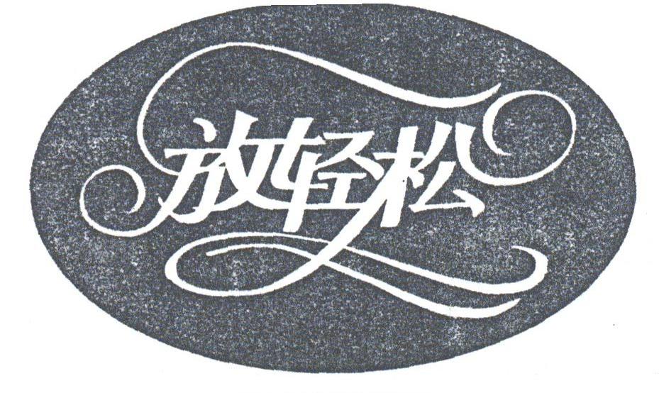 放轻松