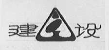 建设