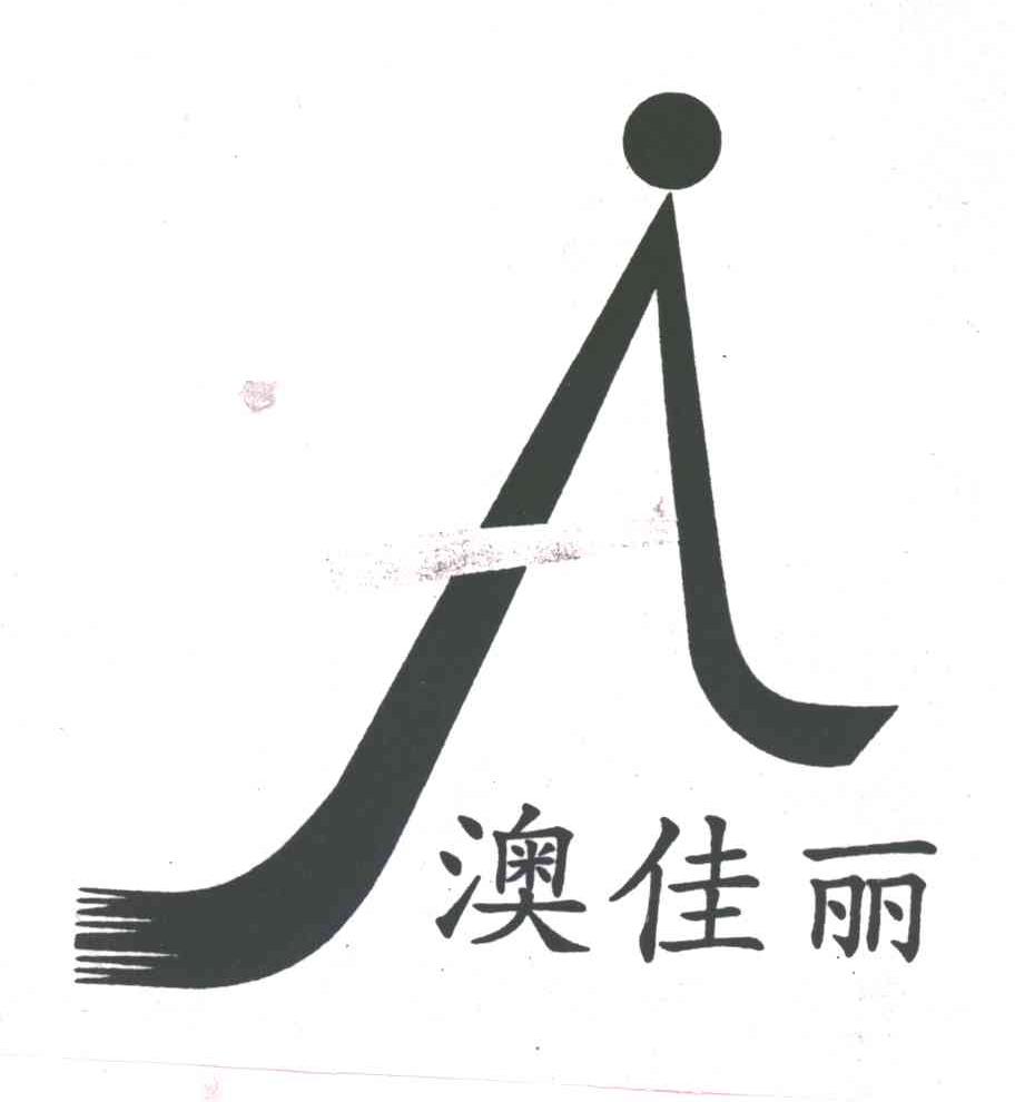 澳佳丽