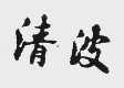 清波