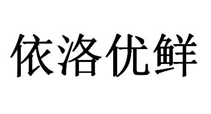 依洛优鲜