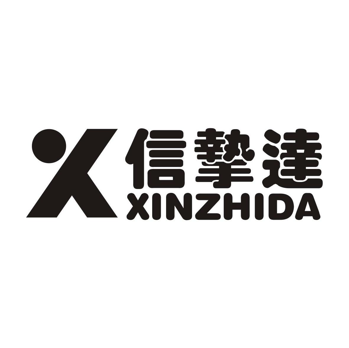 信挚达 X